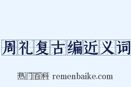 周礼复古编近义词是什么意思的图片